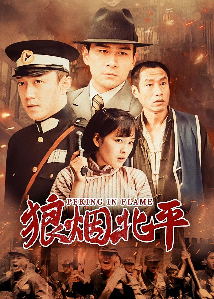 狼烟北平