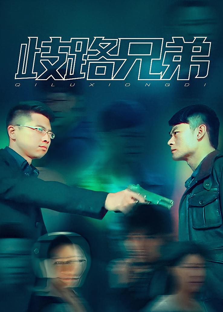 歧路兄弟