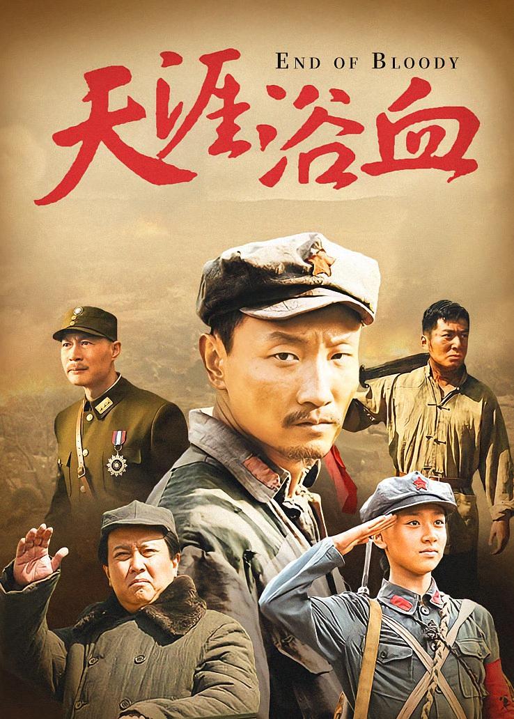 天涯浴血