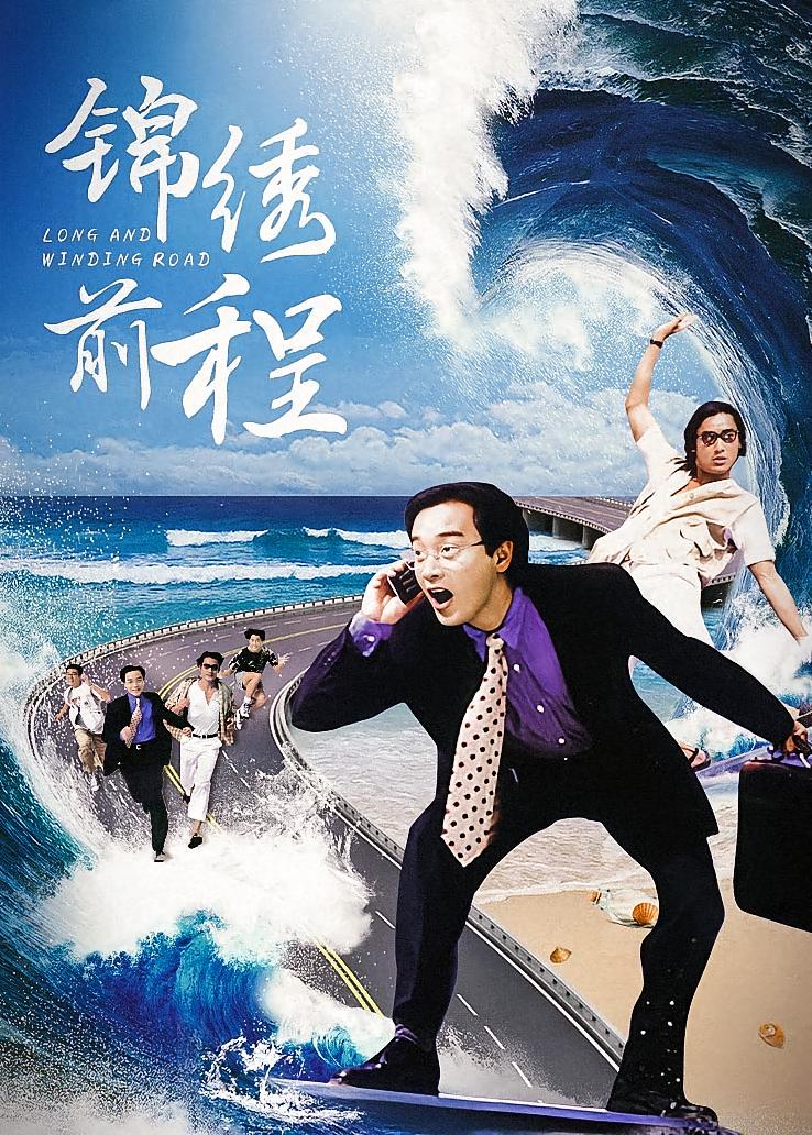 锦绣前程