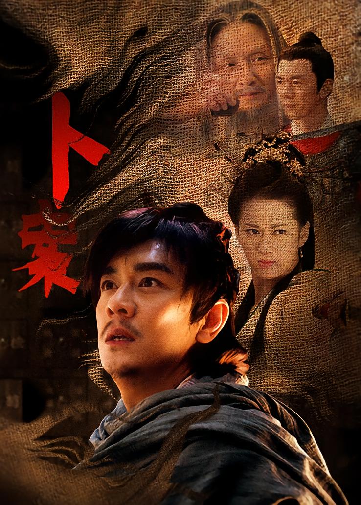 卜案