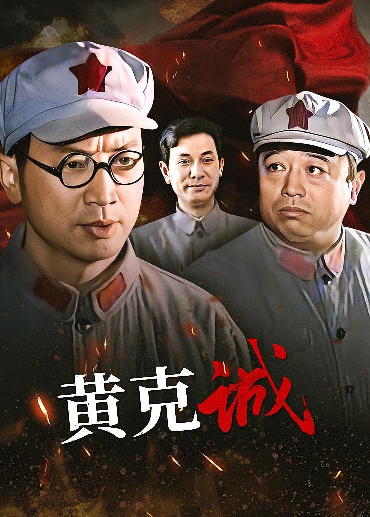 黄克诚