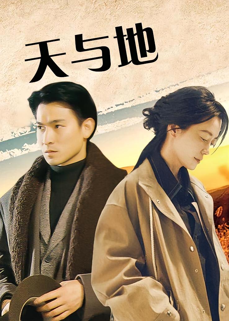天与地