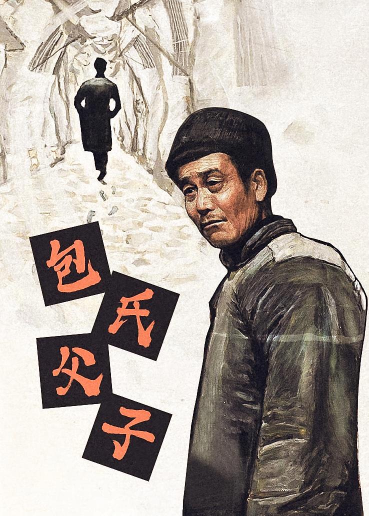 包氏父子