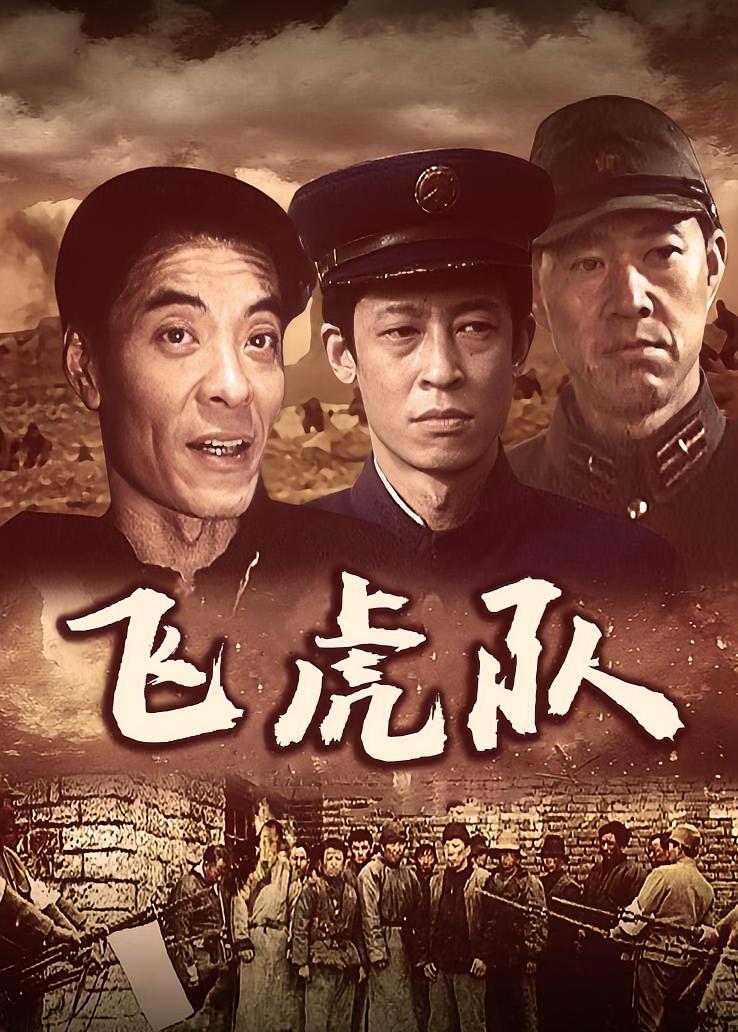 飞虎队