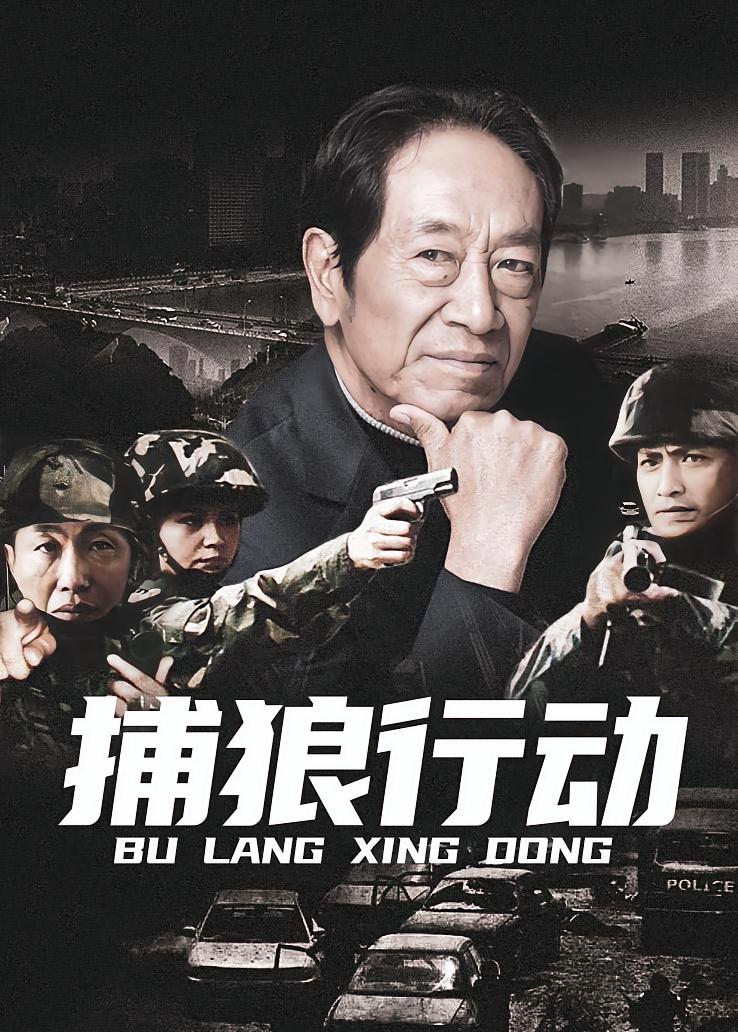 捕狼行动