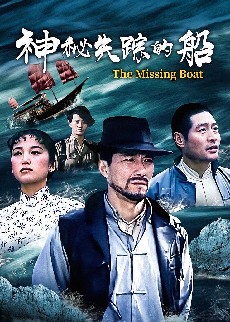 神秘失踪的船