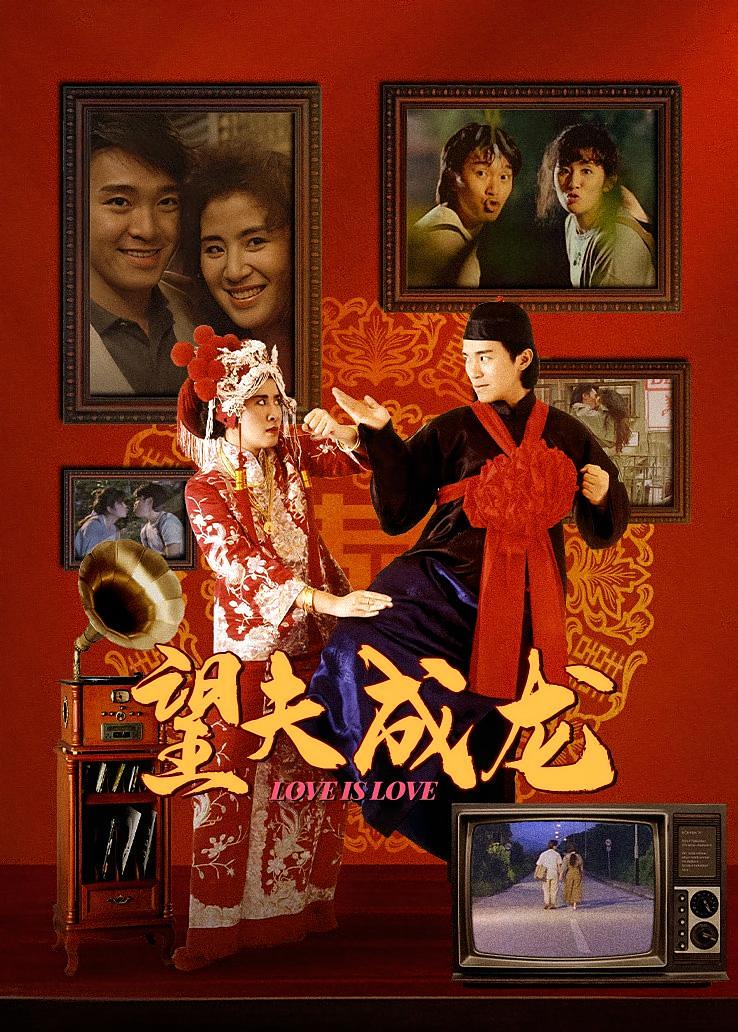 望夫成龙