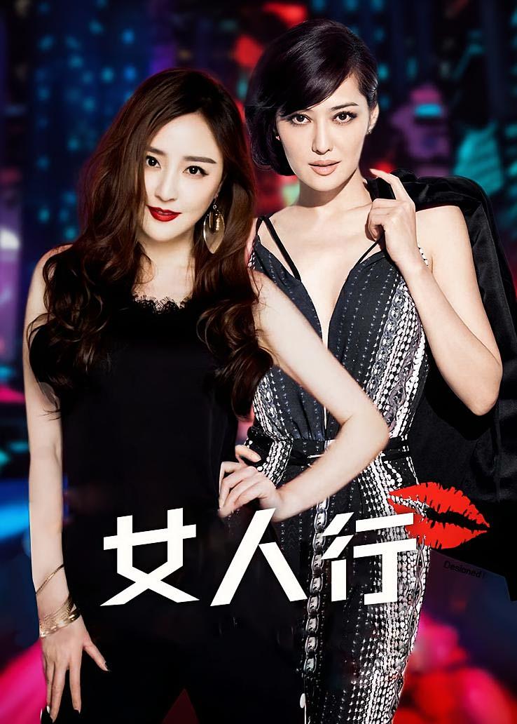 女人行