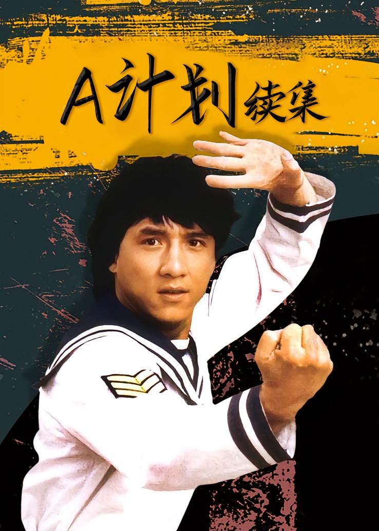 A计划续集
