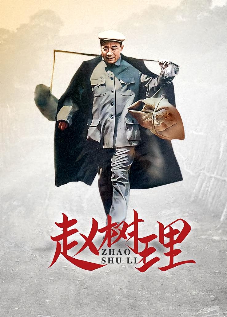 赵树理