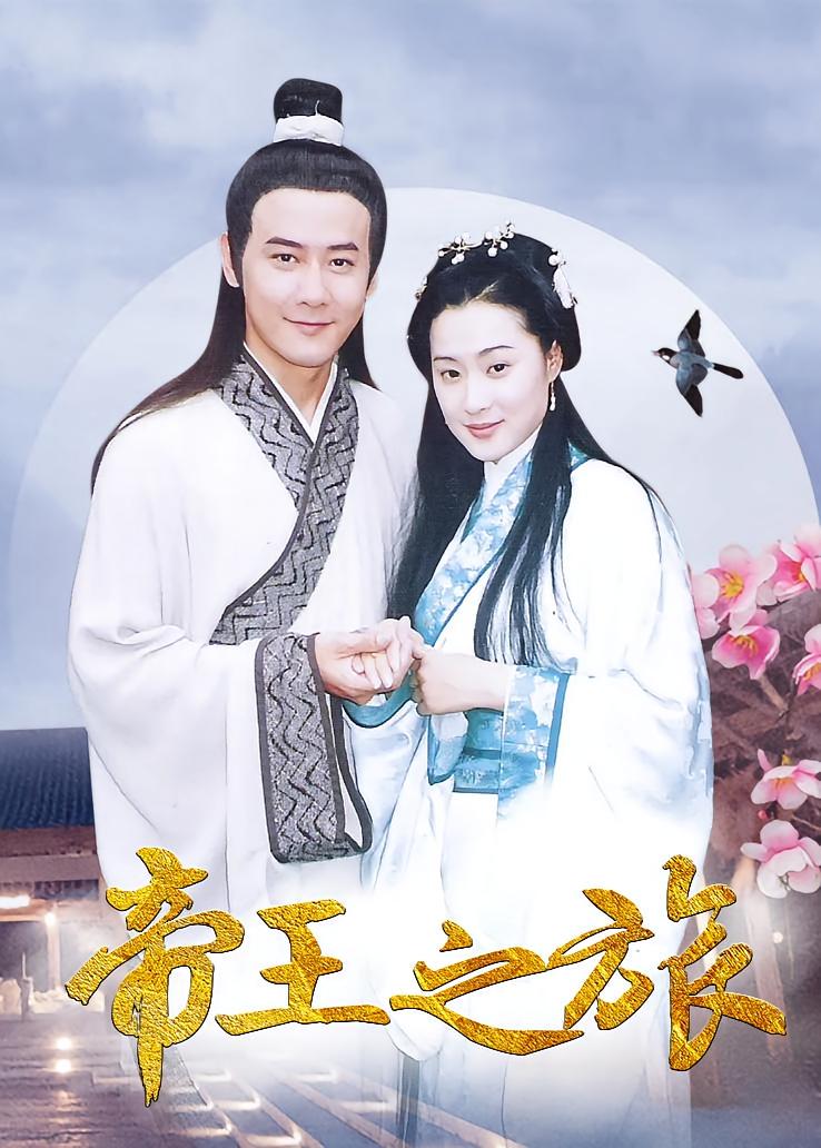 帝王之旅