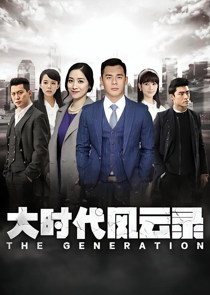 大时代风云录