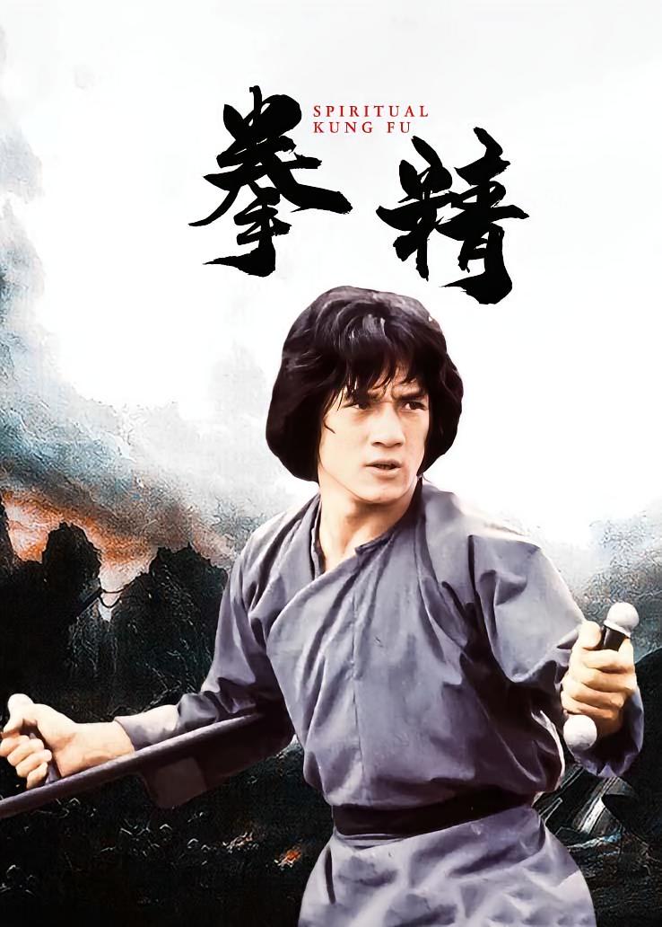 拳精