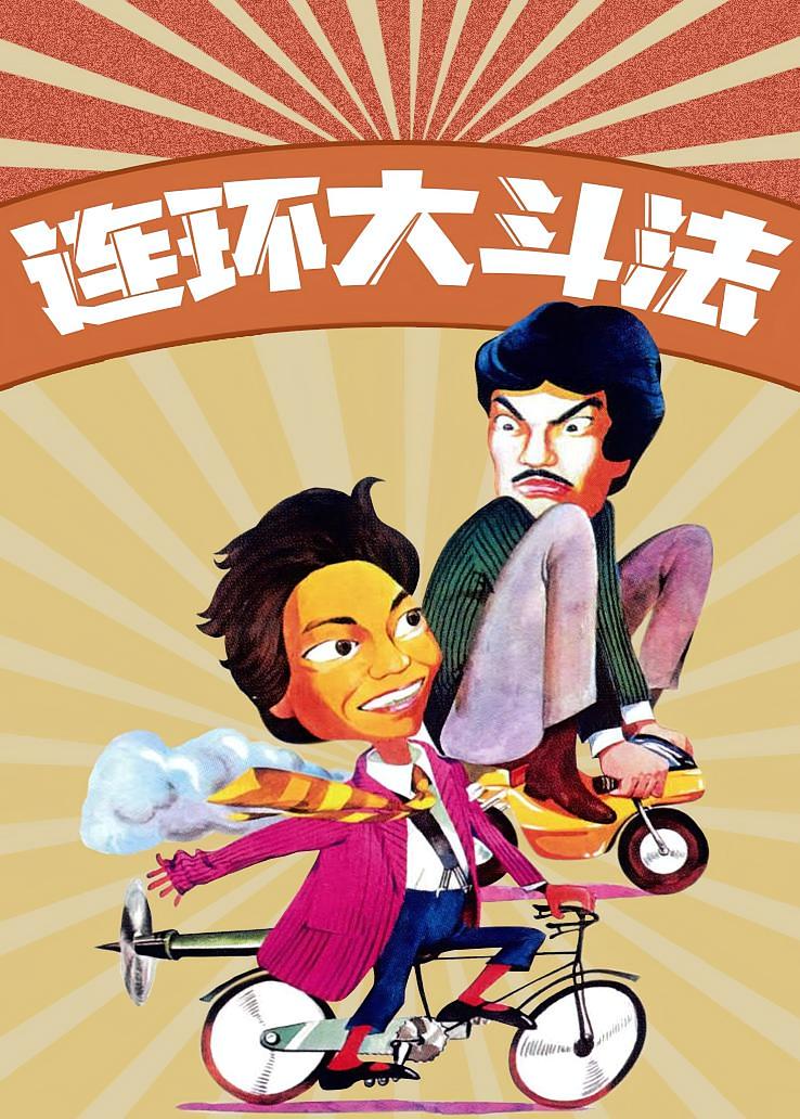 连环大斗法