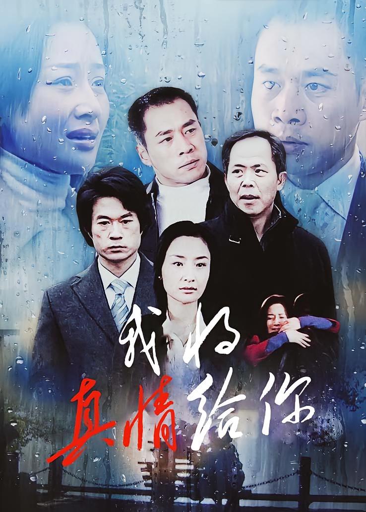 我将真情给你