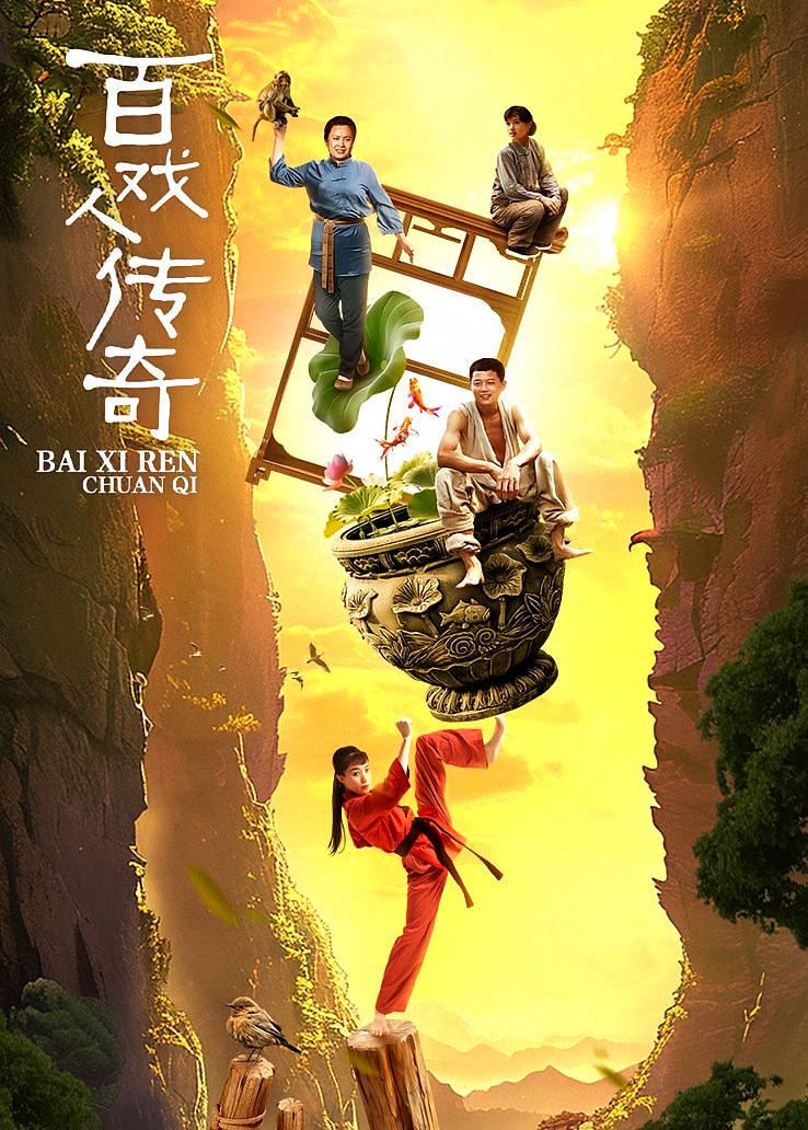 百戏人传奇