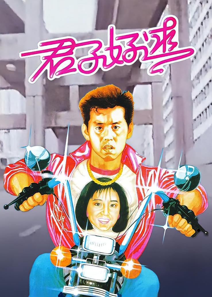 君子好逑