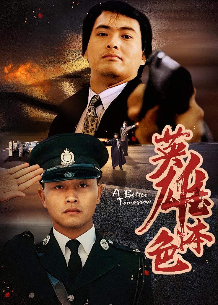 英雄本色