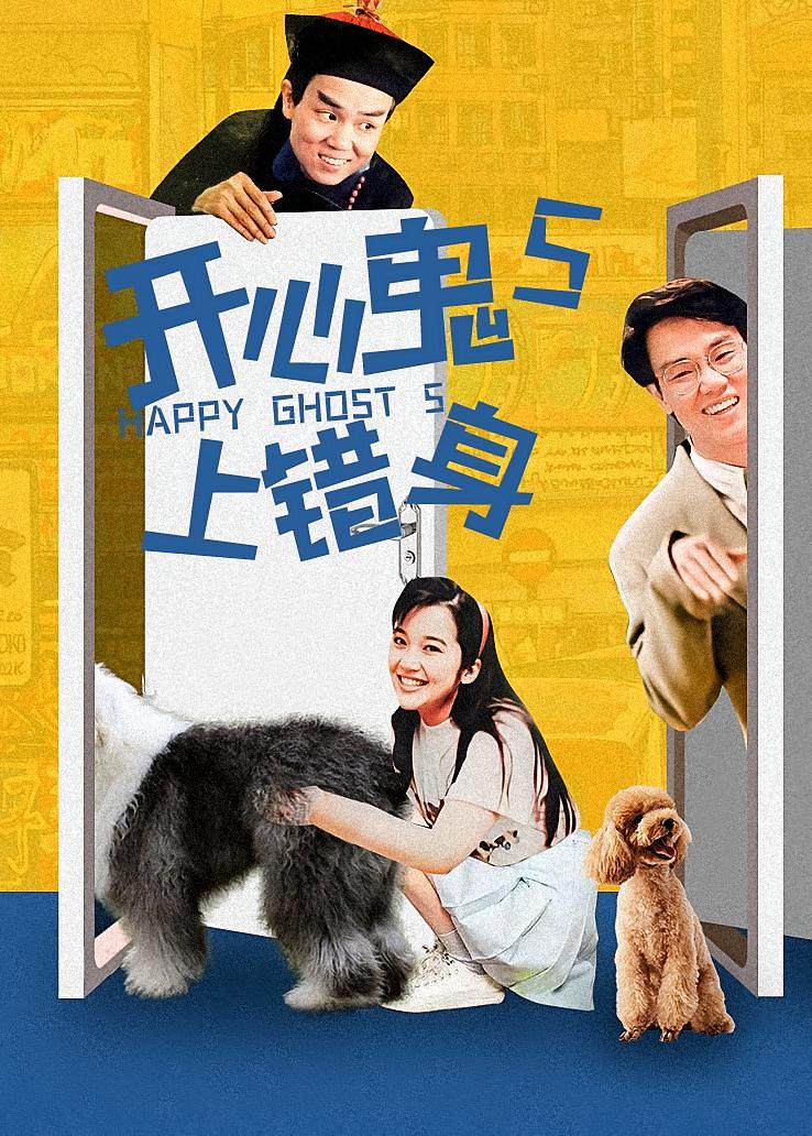 开心鬼上错身