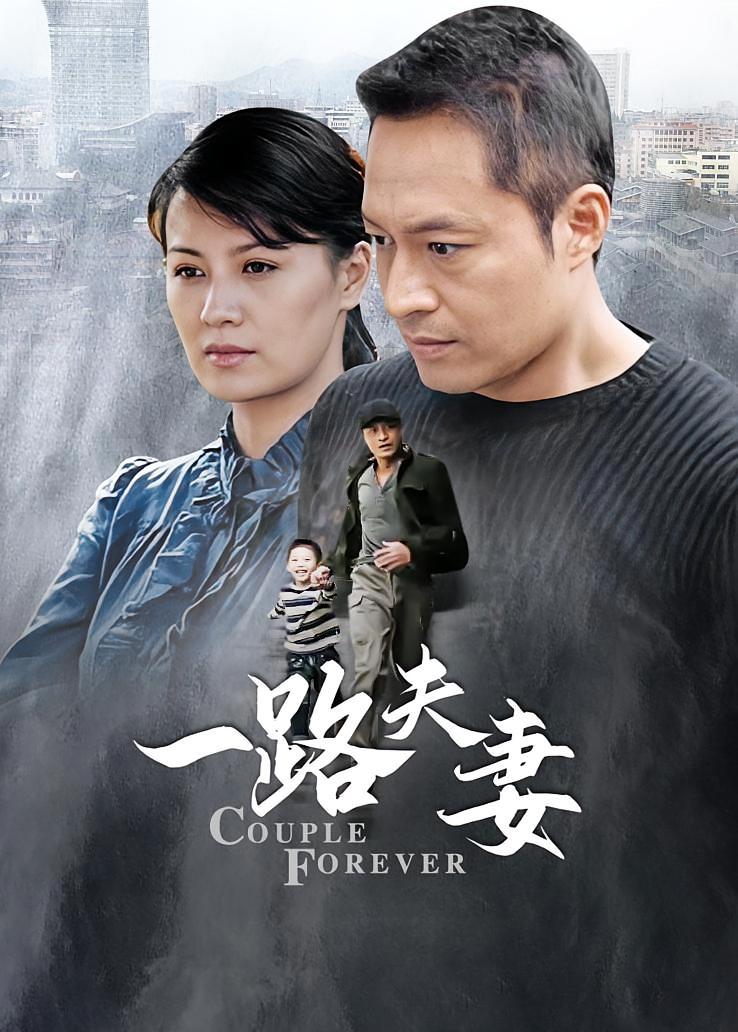 一路夫妻