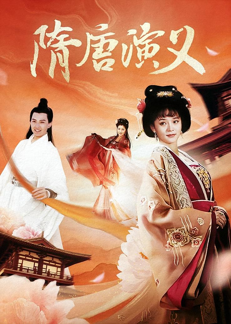 隋唐演义