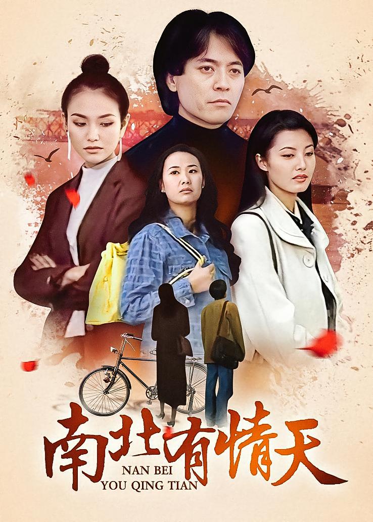 南北有情天
