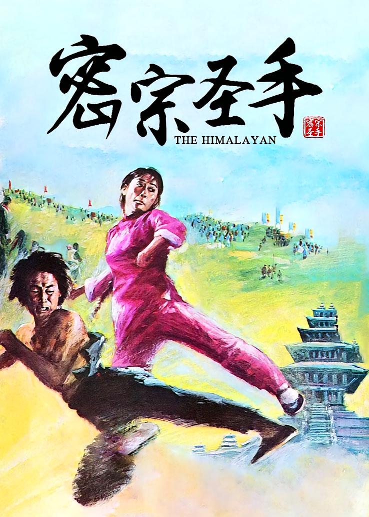 密宗圣手