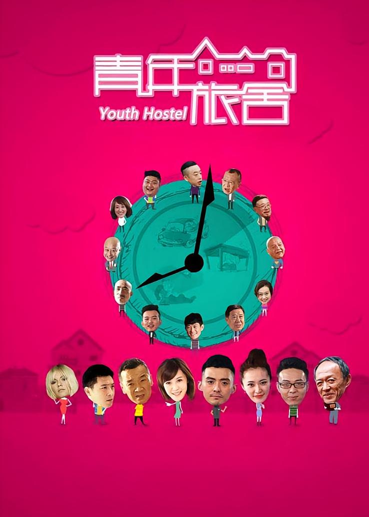 青年旅舍