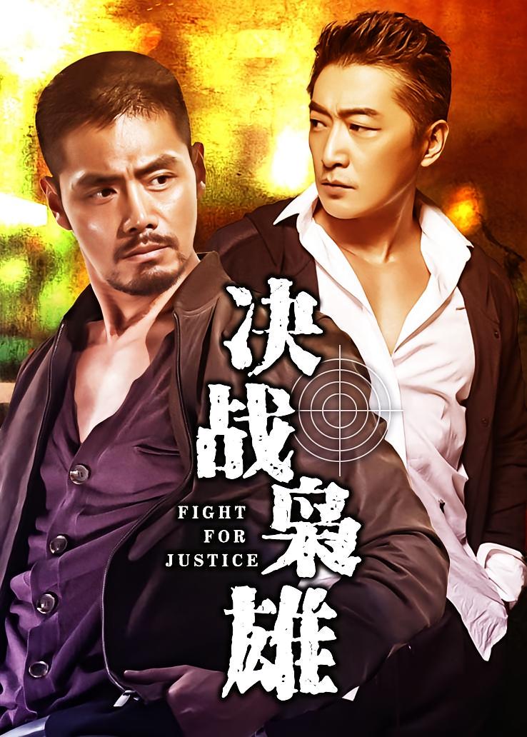 决战枭雄