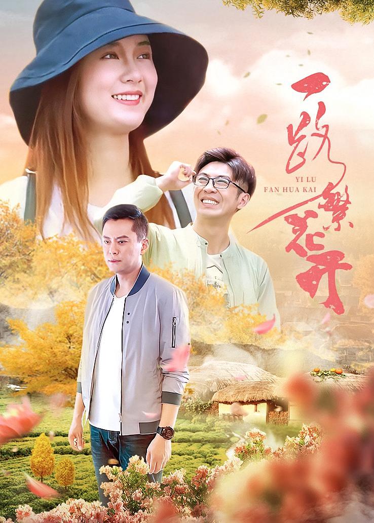 一路繁花开