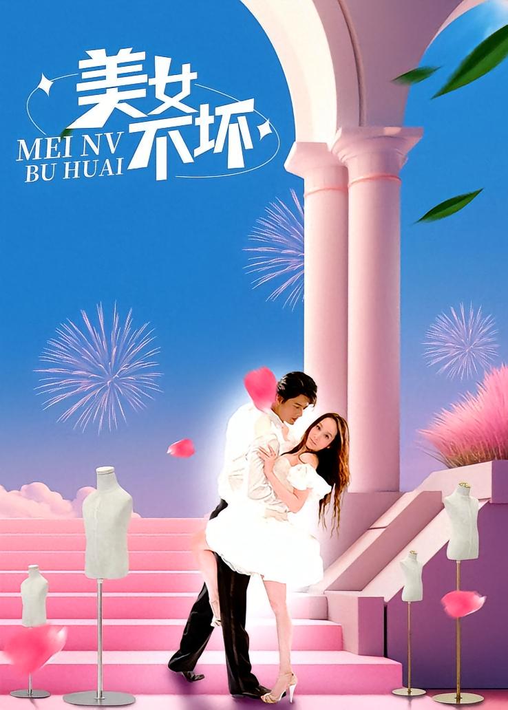 美女不坏