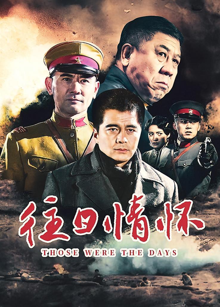 往日情怀