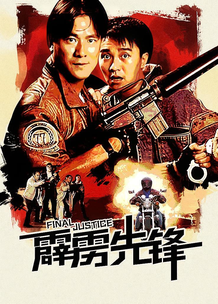 霹雳先锋