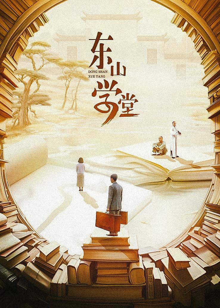 东山学堂