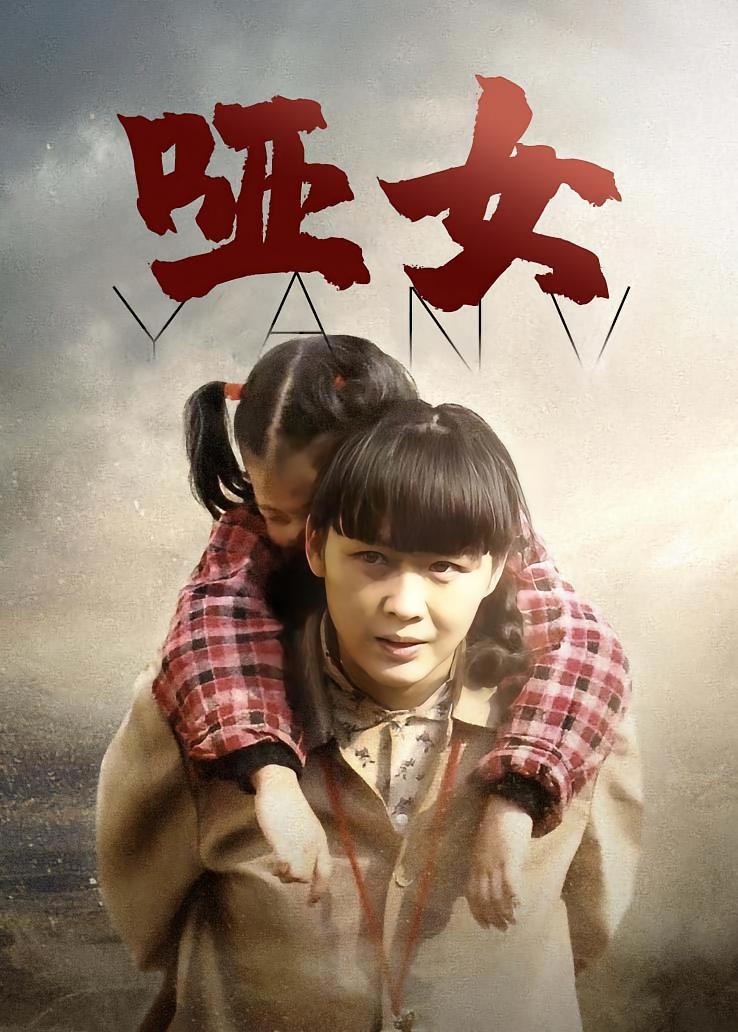 哑女