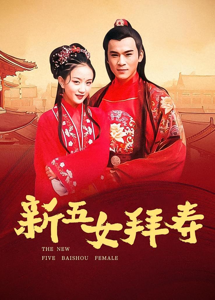 新五女拜寿