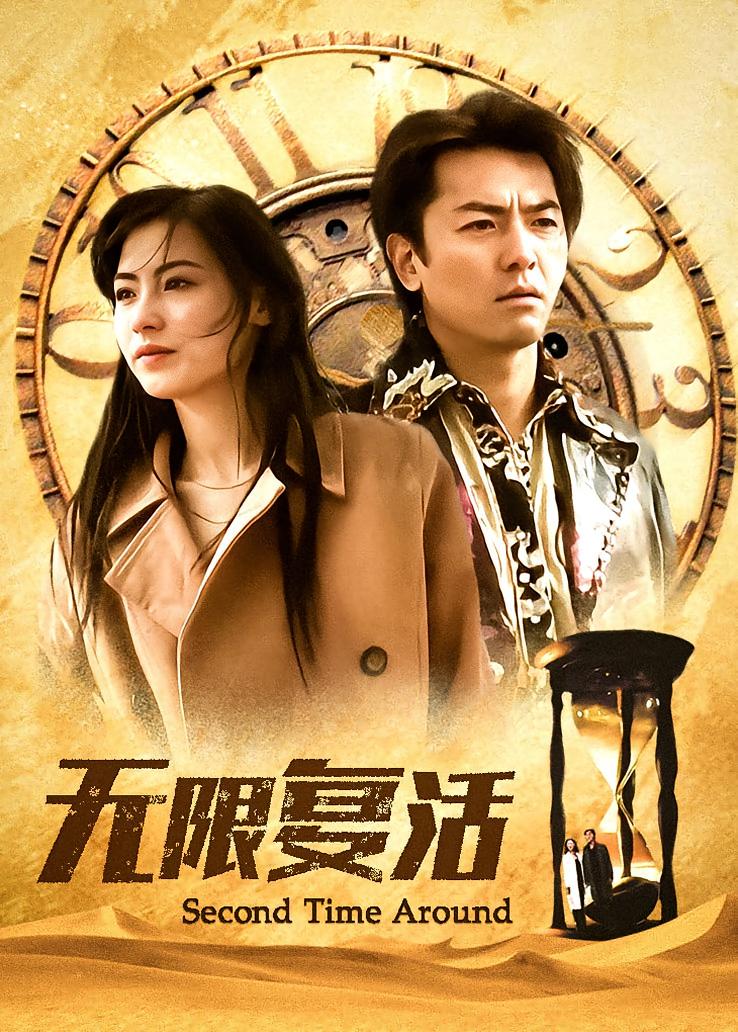 无限复活