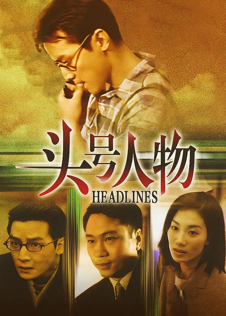 头号人物