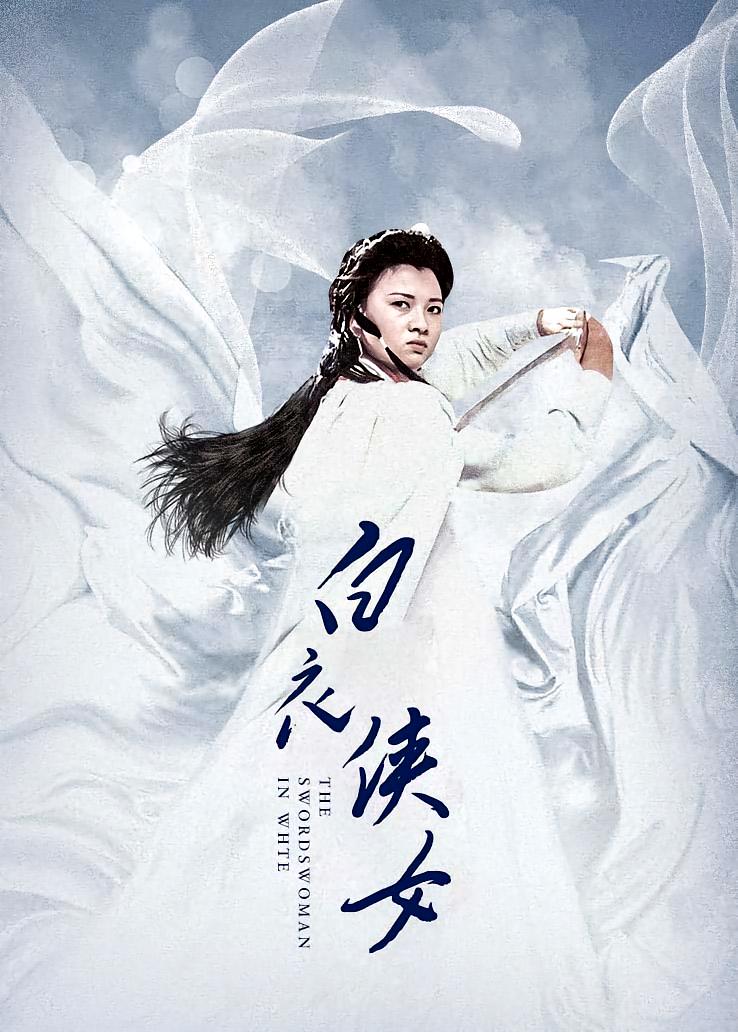 白衣侠女