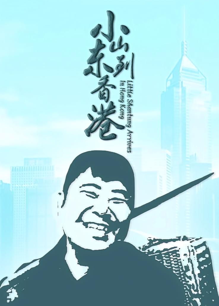 小山东到香港