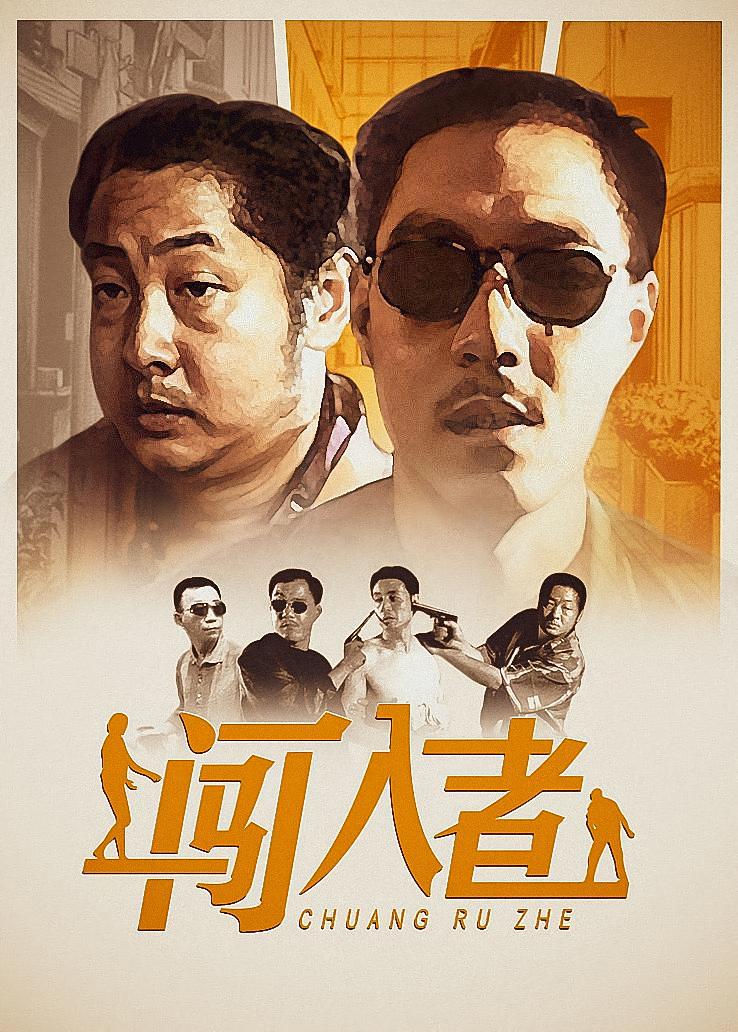 闯入者