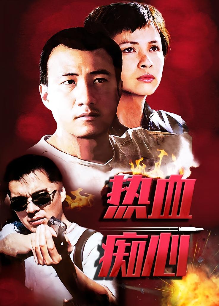 热血痴心