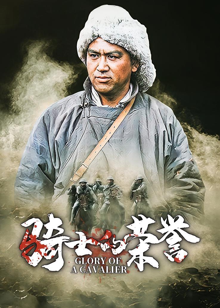 骑士的荣誉
