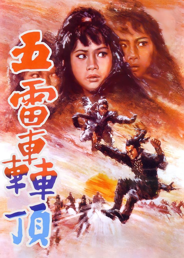五雷轰顶