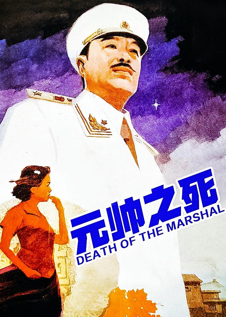 元帅之死