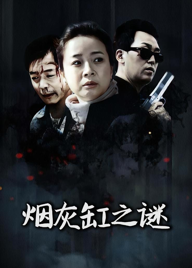 烟灰缸之谜