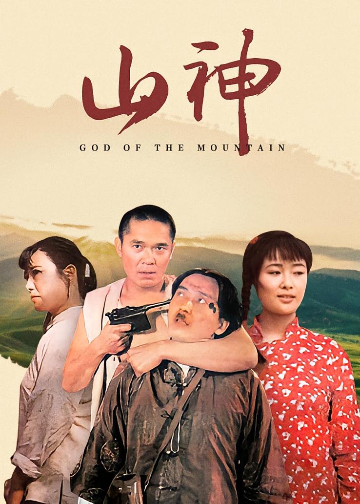 山神