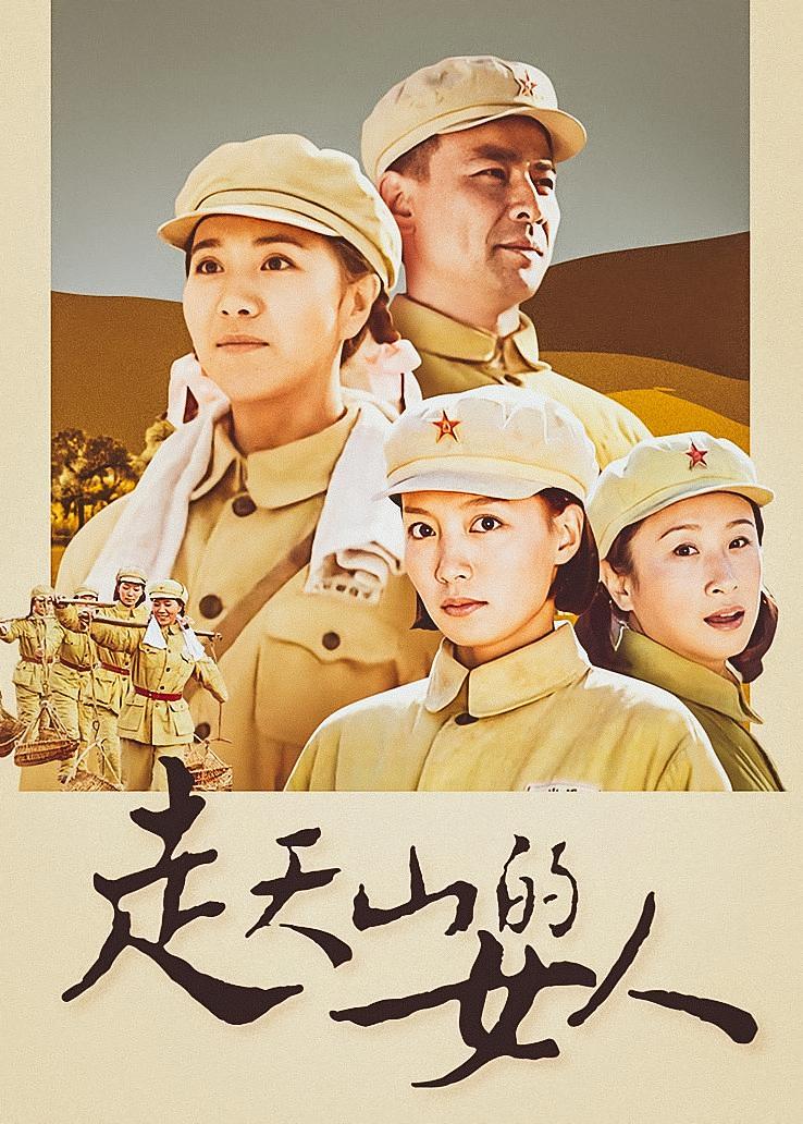走天山的女人