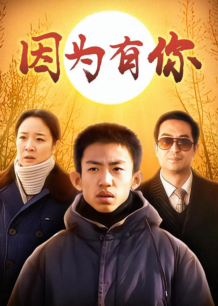 因为有你